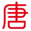唐庫創作網，創作者AI工作平臺