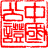 天津市泰達公證處——優(yōu)質(zhì)、便捷、高效