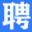 龍泉招聘網(wǎng)-成都龍泉驛區(qū)人才招聘網(wǎng)_龍泉人才網(wǎng)_龍泉驛招聘_龍泉驛人社已備案的招聘平臺