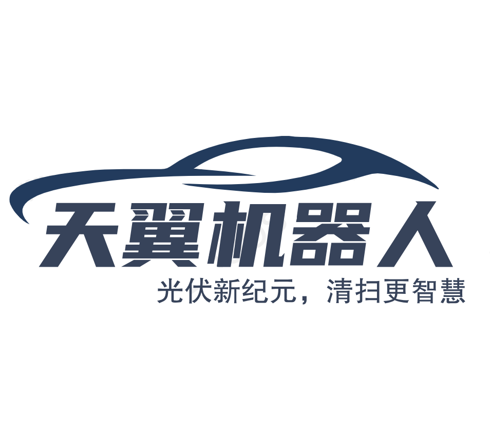 中山天翼機器人科技有限公司_提供全場景光伏智能清掃機器人解決方案的服務商_光伏智能運維機器人_運載無人機