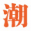 潮流家電網(wǎng) ―― 綜合家電資訊門戶網(wǎng)站