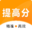 提高分 精準高效提分,名校試卷，精準提分報告，薄弱知識點分析，個性錯題本，要提分上提高分，精準高效提分 tigaofen.com
