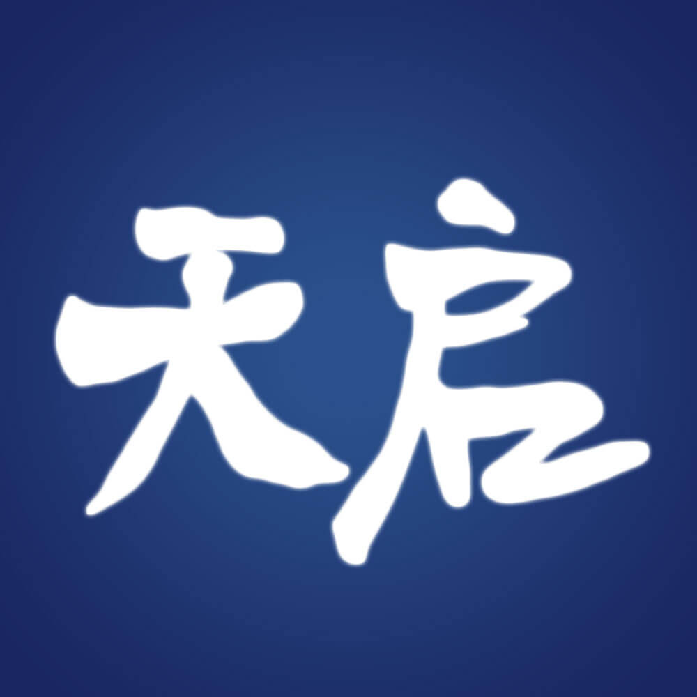 天智慧啟