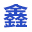銅陵華鑫汽運服務有限責任公司