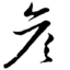 墜落的晨星