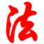 東方法治
