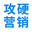網絡推廣,全渠道營銷推廣公司-攻硬營銷