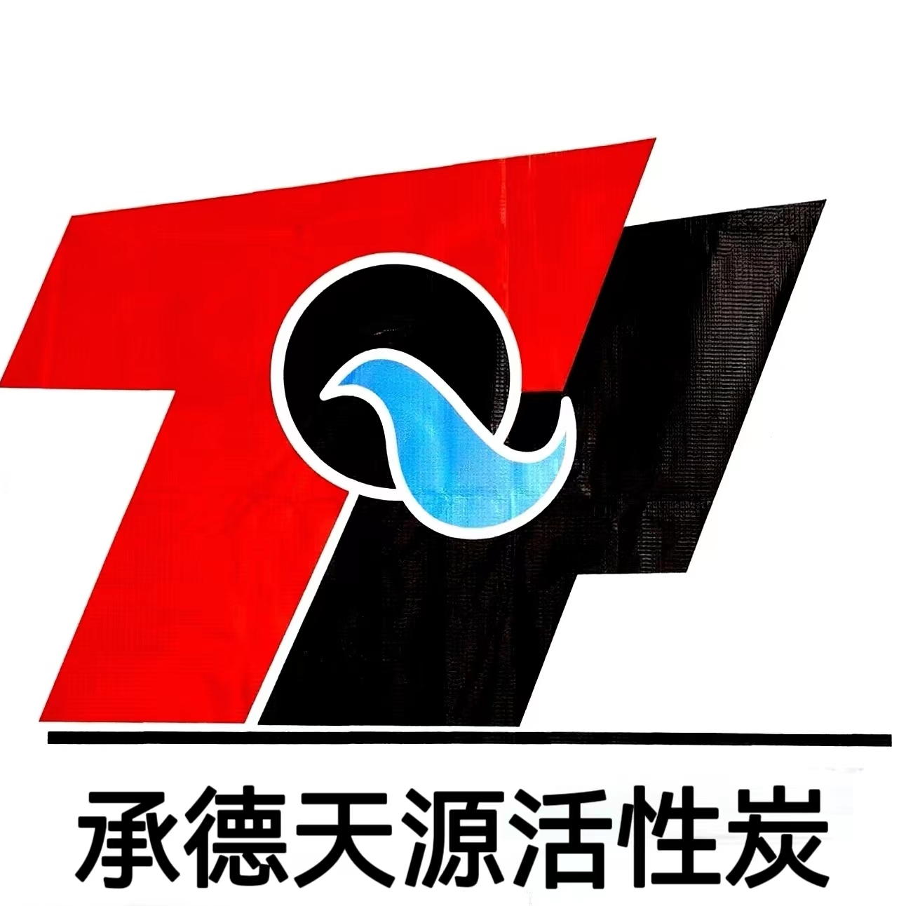 承德天源活性炭有限責任公司