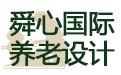 舜心國(guó)際養(yǎng)老設(shè)計(jì)_舜心國(guó)際養(yǎng)老設(shè)計(jì)