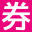 淘寶天貓優惠券_京東拼多多隱藏優惠券領取網站_領券網app下載平臺