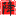 論文人工降重_論文改重_論文重率高怎么降重？