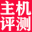 VPS主機評測 - vps服務器,云服務器,主機,促銷,評測