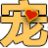 寵物網(wǎng) 您身邊養(yǎng)寵社群