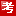 網一考試寶典網-2020年醫學類考試寶典試題庫,2020年衛生資格考試,衛生高級職稱考試,主治醫師考試寶典,醫學高級職稱考試寶典,考試寶典注冊碼