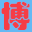 北京服務器托管/北京服務器租用/主機托管/云主機租用/機柜租用/北京機房/銅牛機房_博大網人,三十年品牌,服務熱線:13621215227