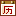 萬年歷查詢表-日歷表-2024年6月25日萬年歷查詢-萬年歷網