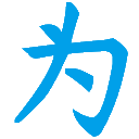 為了個圖 - 在線表情包制作 - 表情包生成器