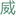 化妝品塑料瓶-高檔亞克力瓶-廣州威盛化妝品包裝廠
