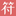 特殊符號_符號圖案_特殊符號大全