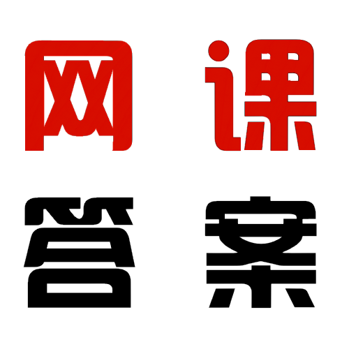 網(wǎng)課答案 - 在線查詢(xún)網(wǎng)絡(luò)課程答案平臺(tái)