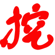 挖軟否-提供熱門好玩的手游和綠色軟件下載