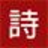 古詩詞網 - 繼經典傳承，品古韻之美！