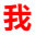 我要學習網 - 新時代青年學習導航