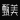 甄美官網-專業美妝鑒定-深圳唯有尼克科技有限公司