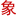 四象星座性格特點(diǎn)及關(guān)系-四象星座網(wǎng)