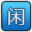 閑吧建站經驗分享 - 免費空間_便宜主機域名_vps資訊_主機優惠碼_網賺攻略教程