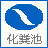 西安化糞池_西安玻璃鋼化糞池生產(chǎn)廠家_西安化糞池銷售與安裝_匯豐環(huán)保 400-112-6676