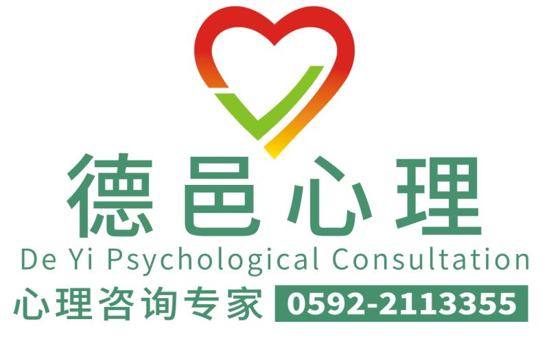 心理咨詢|心理醫(yī)生|德邑心理咨詢專家0592-2113355