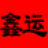 紙框過濾網-初效板式過濾器-中效袋式過濾網 高效過濾器 北京鑫運恒達科技
