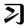 習詩詞網 - 中國古詩詞大全 唐詩三百首 古詩鑒賞 經典詩詞名句賞析