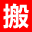 喜通搬家公司-專業承接企事業單位搬家_辦公室搬遷_商場商鋪搬遷