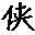 俠客網(wǎng)-云服務(wù)器優(yōu)惠_VPS主機(jī)_獨(dú)立服務(wù)器_虛擬主機(jī)信息