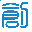 創新/創業/創優
