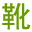 莆田庫存鞋批發(fā)-莆田運(yùn)動(dòng)鞋批發(fā)