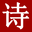 唐詩三百首|唐詩三百首幼兒早教|古詩大全300首小學|幼兒園唐詩必背30首_學唐詩網