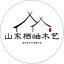 風化木的使用及屋頂露臺花園設計 - 山東棲岫木藝