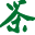 信陽(yáng)毛尖茶葉網(wǎng)-2025正宗大山茶葉價(jià)格及品牌排行榜