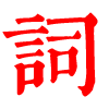 漢語字典_字典查字_在線查字_漢語字典在線查字 - 星仔詞典網