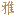 景德鎮(zhèn)陶瓷批發(fā)-景德鎮(zhèn)瓷器禮品定做廠家-寶蘊陶瓷網(wǎng)
