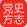 雅安黨史方志網
