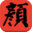 顏氏網 顏氏宗親 顏氏宗親網 顏氏 顏姓 復圣廟 顏廟 顏氏宗祠 顏氏家廟 顏氏祖祠 顏氏家族 顏氏家訓 顏氏家譜 顏氏族譜 顏氏文化 顏氏聯誼 顏氏企業 顏氏商家 顏氏新聞 顏氏源流 顏氏研究 顏氏文學 顏氏歷史 顏氏概況 顏氏起源 顏氏祖先 顏氏資料 顏回 顏真卿 顏秉剛