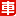 亞訊車網-愛汽車,愛生活