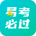 易考必過