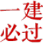 書籍分類 - 一建考試