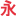 永樂漢化后期資源網,PS濾鏡,AE插件,edius,繪聲繪影，漢化版,永樂漢化，蘋果軟件中文版 -  Powered by Discuz!