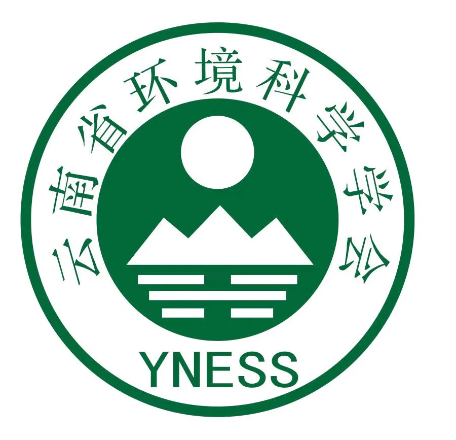 云南省環境科學學會